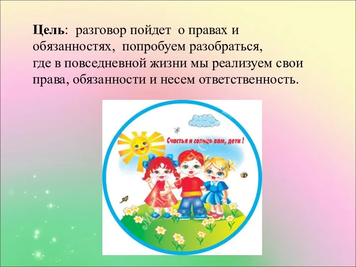 Цель: разговор пойдет о правах и обязанностях, попробуем разобраться, где