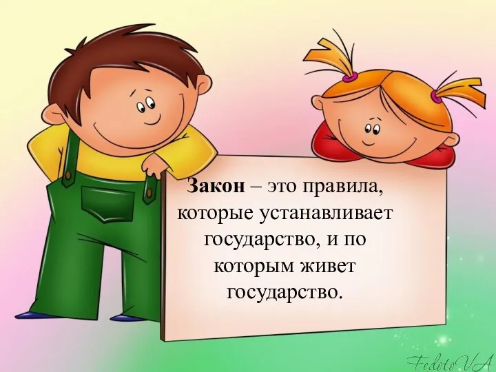 Закон – это правила, которые устанавливает государство, и по которым живет государство.