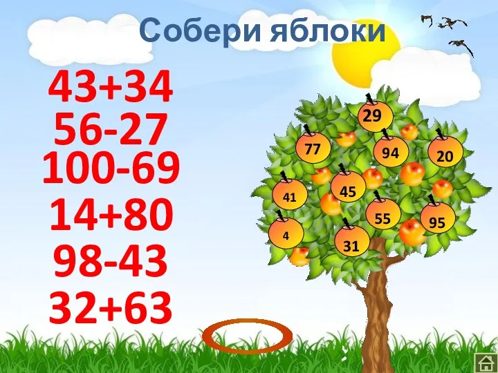 Собери яблоки 32+63 43+34 56-27 100-69 14+80 98-43