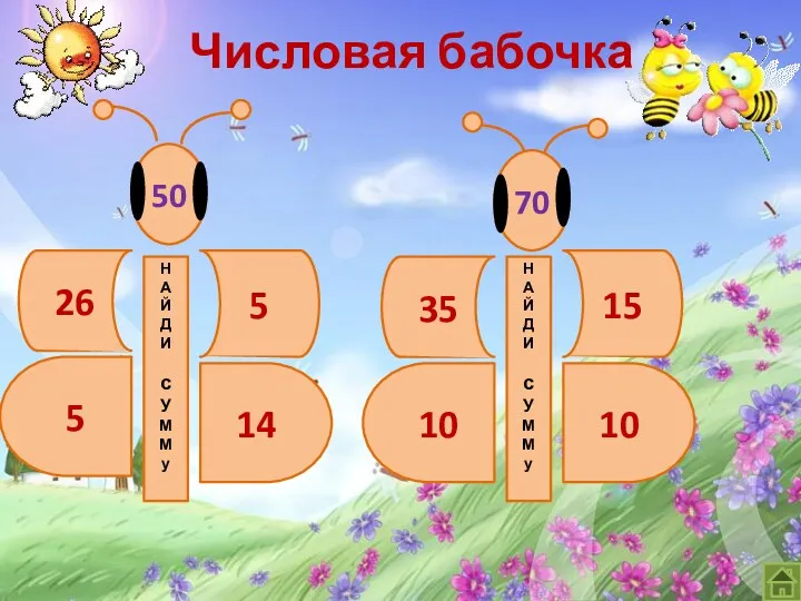 Числовая бабочка 50 14 5 26 5 Н А Й