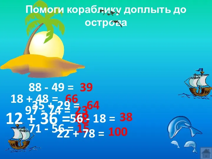 Помоги кораблику доплыть до острова 12 + 36 = 48