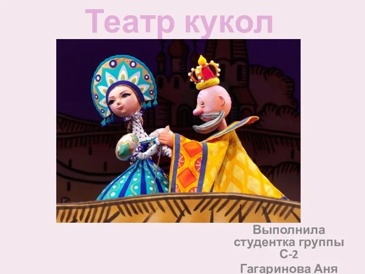 Театр кукол