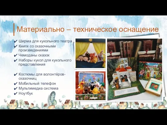 Материально – техническое оснащение Ширма для кукольного театра Книги со