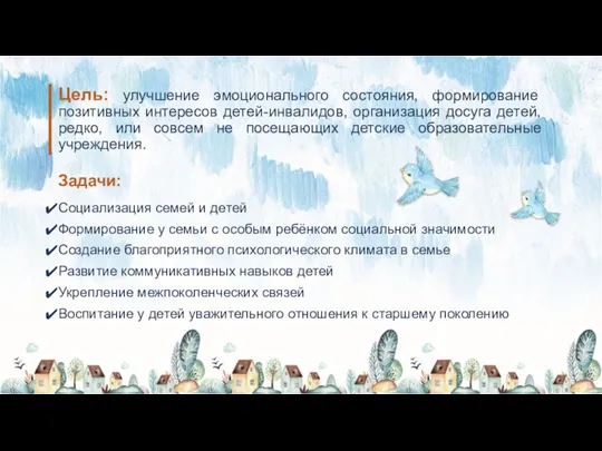 Цель: улучшение эмоционального состояния, формирование позитивных интересов детей-инвалидов, организация досуга