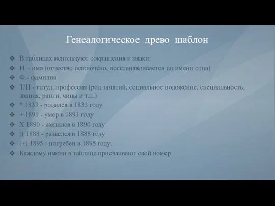 Генеалогическое древо шаблон В таблицах используют сокращения и знаки: И.