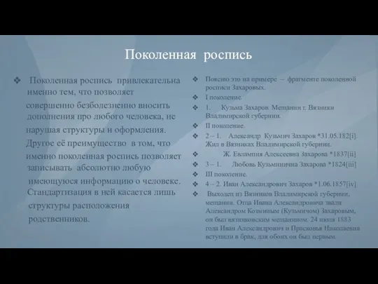 Поколенная роспись Поколенная роспись привлекательна именно тем, что позволяет совершенно безболезненно вносить дополнения