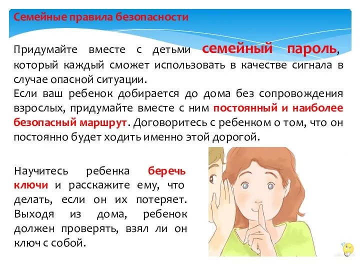 Семейные правила безопасности Придумайте вместе с детьми семейный пароль, который