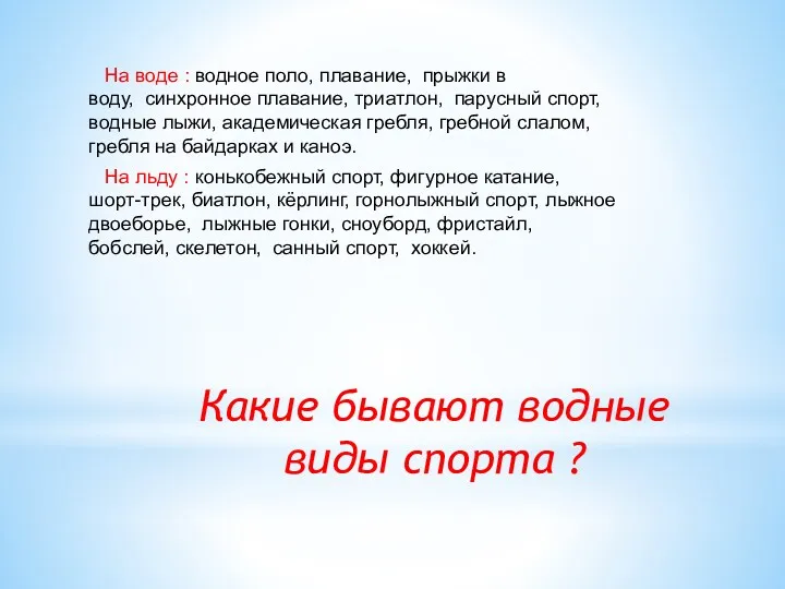 Какие бывают водные виды спорта ? На воде : водное