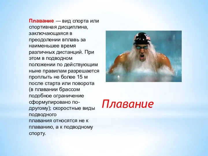 Плавание Плавание — вид спорта или спортивная дисциплина, заключающаяся в