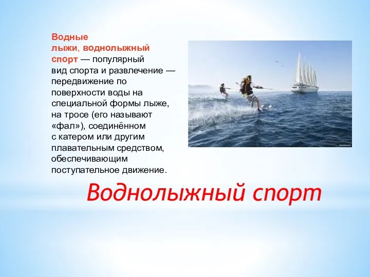 Воднолыжный спорт Водные лыжи, воднолыжный спорт — популярный вид спорта