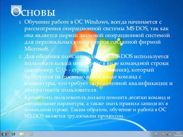 Обучение работе в ОС Windows, всегда начинается с рассмотрения операционной