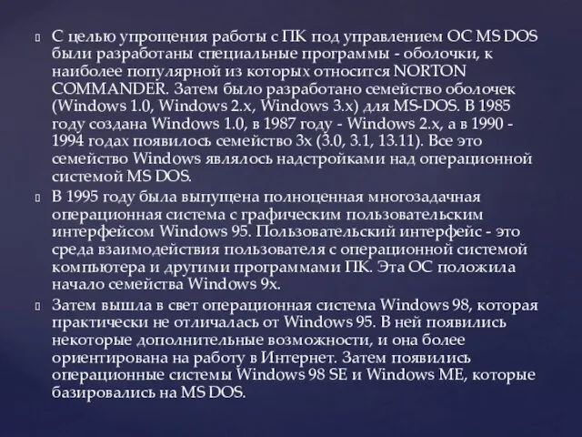 С целью упрощения работы с ПК под управлением ОС MS