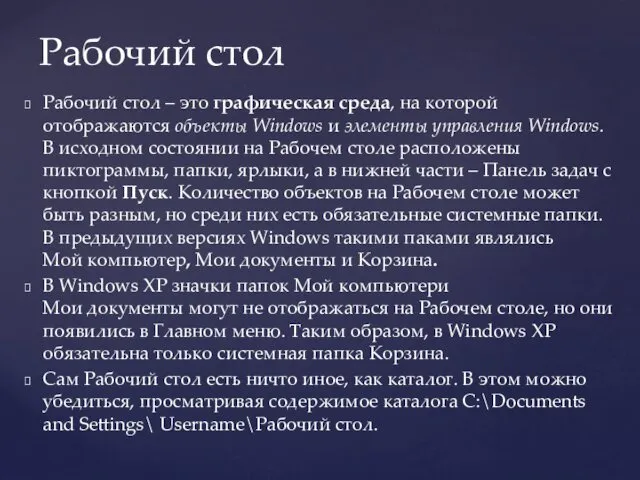 Рабочий стол – это графическая среда, на которой отображаются объекты