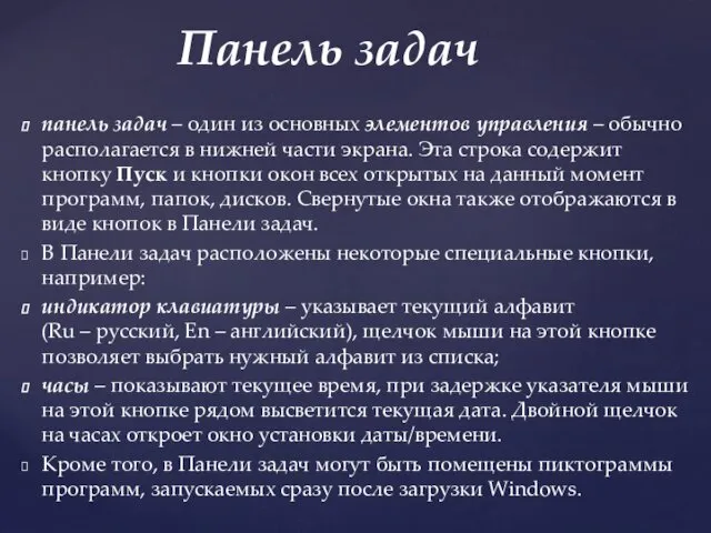 панель задач – один из основных элементов управления – обычно