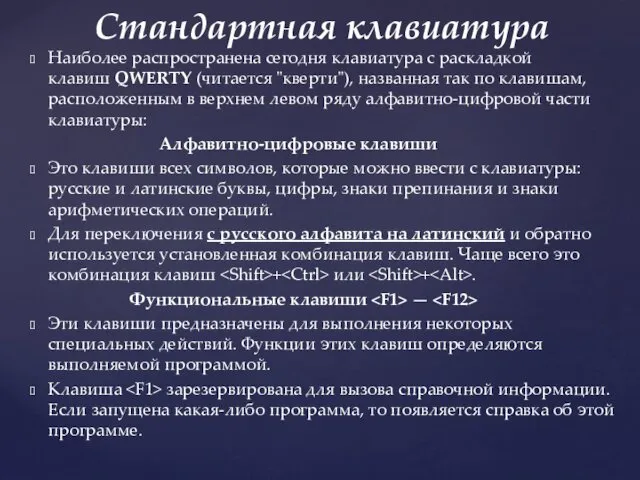 Наиболее распространена сегодня клавиатура c раскладкой клавиш QWERTY (читается "кверти"),