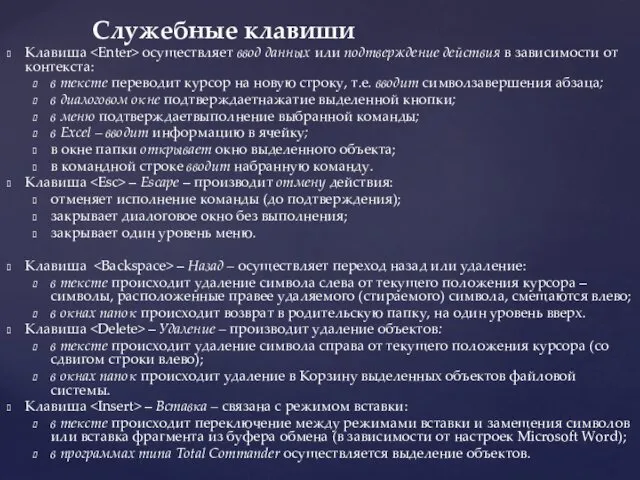 Служебные клавиши Клавиша осуществляет ввод данных или подтверждение действия в