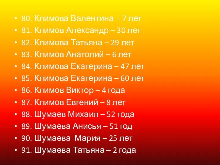 80. Климова Валентина - 7 лет 81. Климов Александр –