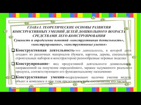 ГЛАВА I. ТЕОРЕТИЧЕСКИЕ ОСНОВЫ РАЗВИТИЯ КОНСТРУКТИВНЫХ УМЕНИЙ ДЕТЕЙ ДОШКОЛЬНОГО ВОЗРАСТА