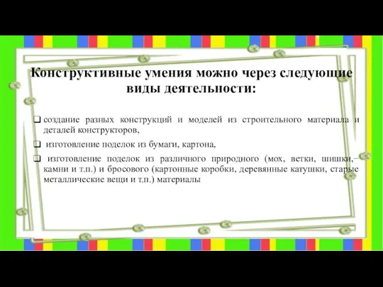 Конструктивные умения можно через следующие виды деятельности: создание разных конструкций