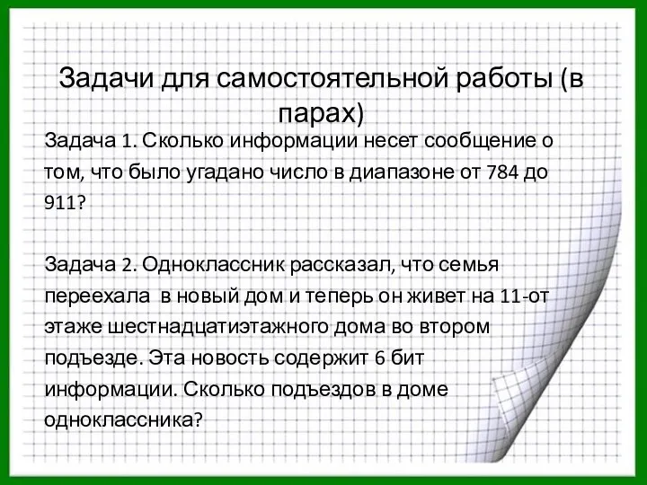 Задачи для самостоятельной работы (в парах) Задача 1. Сколько информации