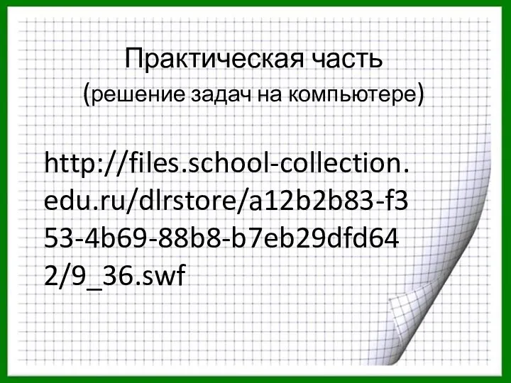 Практическая часть (решение задач на компьютере) http://files.school-collection.edu.ru/dlrstore/a12b2b83-f353-4b69-88b8-b7eb29dfd642/9_36.swf