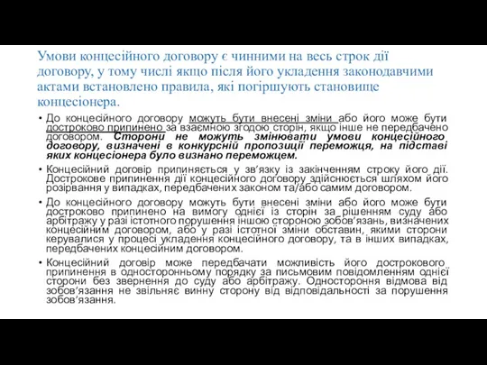 Умови концесійного договору є чинними на весь строк дії договору,