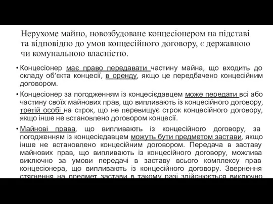 Нерухоме майно, новозбудоване концесіонером на підставі та відповідно до умов