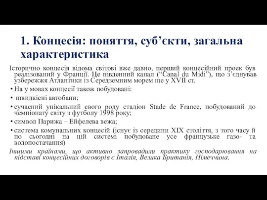 1. Концесія: поняття, суб’єкти, загальна характеристика Історично концесія відома світові