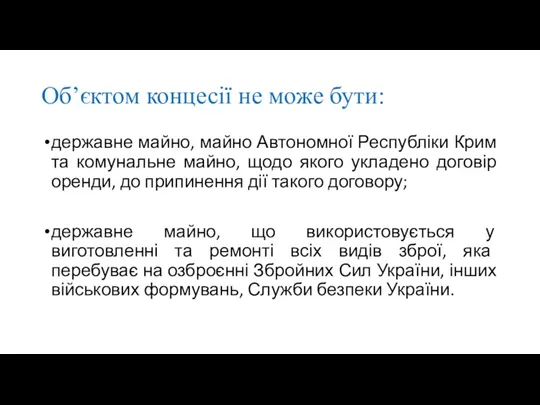 Об’єктом концесії не може бути: державне майно, майно Автономної Республіки