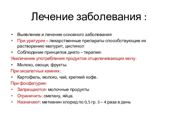 Лечение заболевания : Выявление и лечение основного заболевания При уратурии