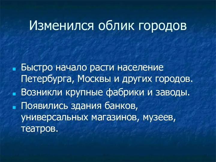 Изменился облик городов Быстро начало расти население Петербурга, Москвы и