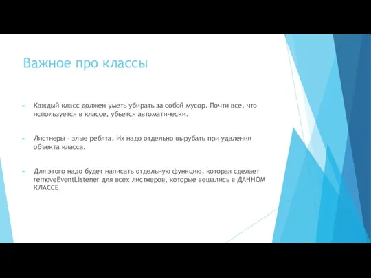 Важное про классы Каждый класс должен уметь убирать за собой