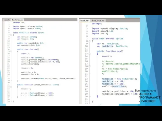 Все нормально ОШИБКА! ПРОГРАММИСТ - РУКОЖОП
