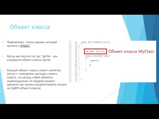 Объект класса Переменная, типом данных которой является КЛАСС. Когда мы