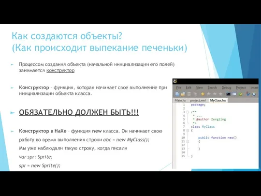 Как создаются объекты? (Как происходит выпекание печеньки) Процессом создания объекта