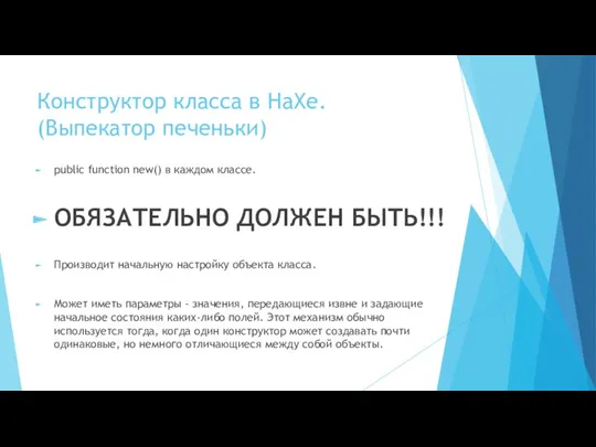 Конструктор класса в HaXe. (Выпекатор печеньки) public function new() в