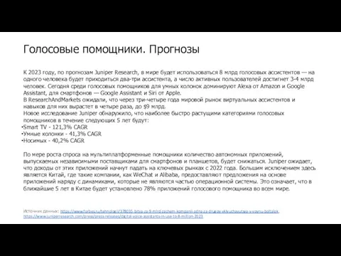 Голосовые помощники. Прогнозы Источник данных: https://www.forbes.ru/tehnologii/378035-bitva-za-9-mlrd-zachem-kompanii-odna-za-drugoy-vklyuchayutsya-v-voynu-boltalok, https://www.juniperresearch.com/press/press-releases/digital-voice-assistants-in-use-to-8-million-2023 К 2023 году,