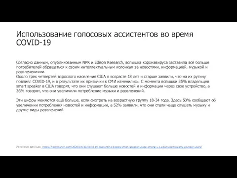 Использование голосовых ассистентов во время COVID-19 Источник данных: https://techcrunch.com/2020/04/30/covid-19-quarantine-boosts-smart-speaker-usage-among-u-s-adults-particularly-younger-users/ Согласно