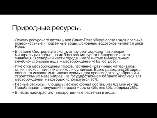 Природные ресурсы. Основу ресурсного потенциала Санкт-Петербурга составляют пресные поверхностные и