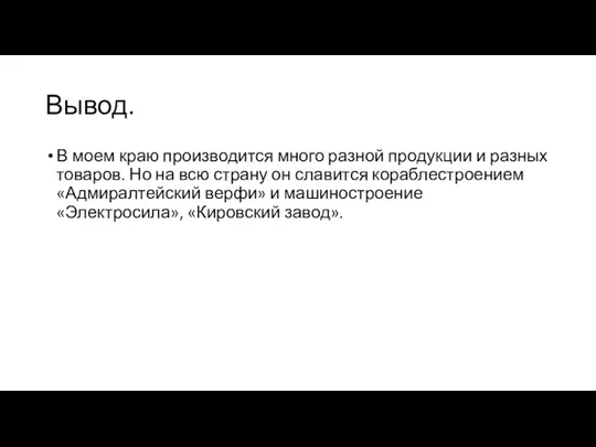 Вывод. В моем краю производится много разной продукции и разных