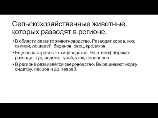 Сельскохозяйственные животные, которых разводят в регионе. В области развито животноводство.