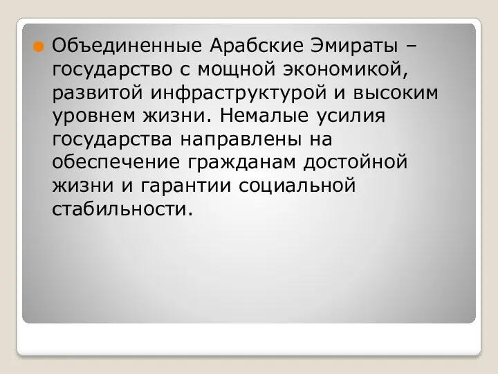 Объединенные Арабские Эмираты – государство с мощной экономикой, развитой инфраструктурой