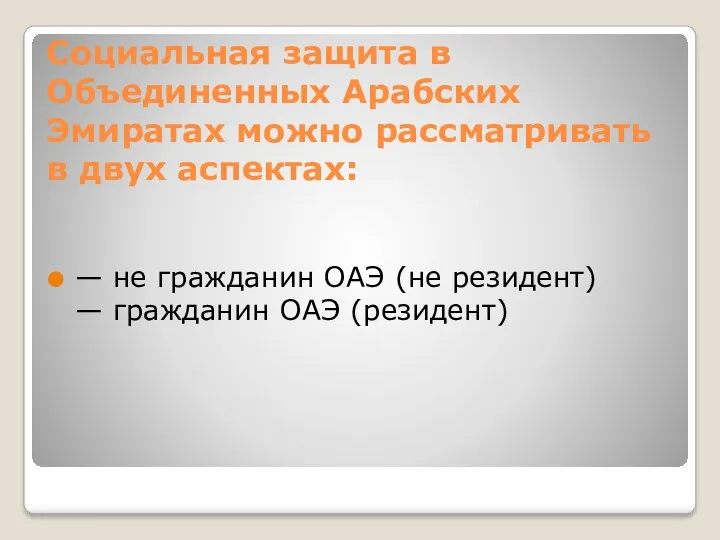 Социальная защита в Объединенных Арабских Эмиратах можно рассматривать в двух