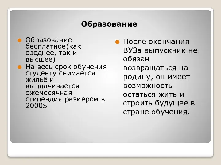 Образование Образование бесплатное(как среднее, так и высшее) На весь срок