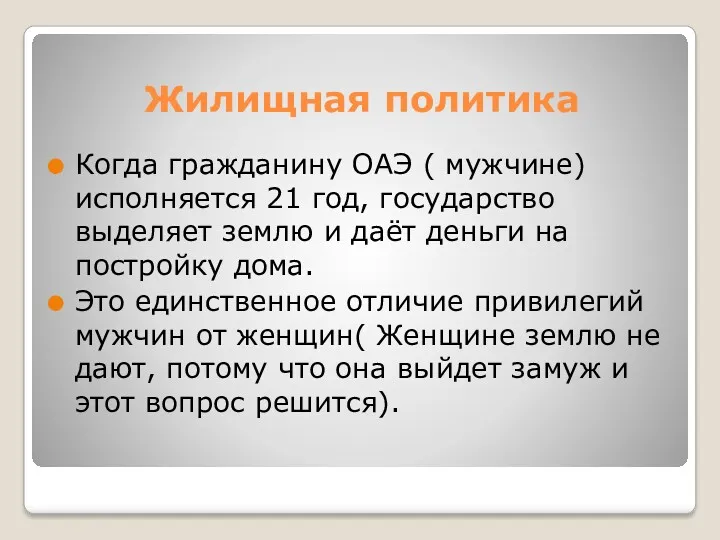 Жилищная политика Когда гражданину ОАЭ ( мужчине) исполняется 21 год,