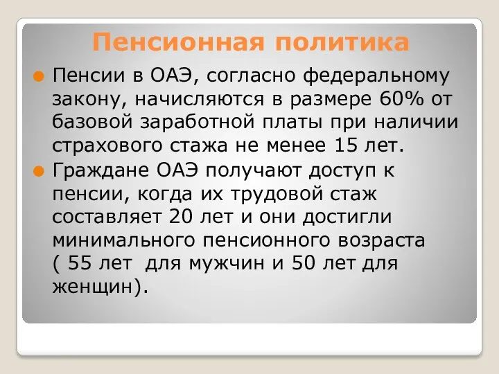 Пенсионная политика Пенсии в ОАЭ, согласно федеральному закону, начисляются в