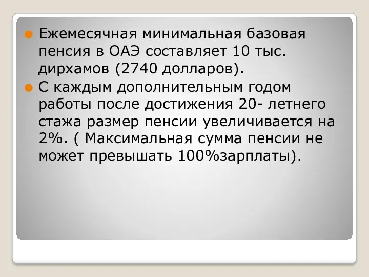 Ежемесячная минимальная базовая пенсия в ОАЭ составляет 10 тыс. дирхамов