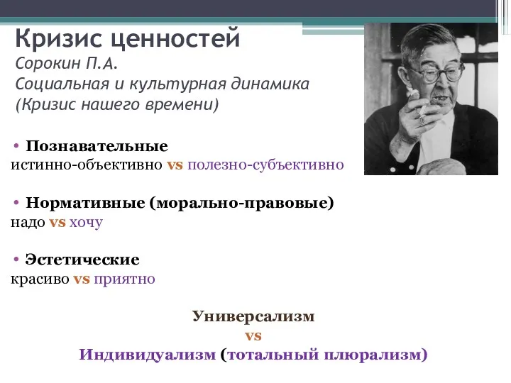 Кризис ценностей Сорокин П.А. Социальная и культурная динамика (Кризис нашего