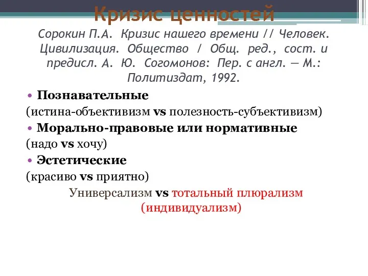 Кризис ценностей Сорокин П.А. Кризис нашего времени // Человек. Цивилизация.