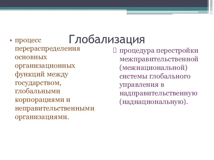 Глобализация процесс перераспределения основных организационных функций между государством, глобальными корпорациями